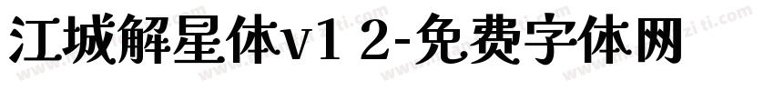江城解星体v1 2字体转换